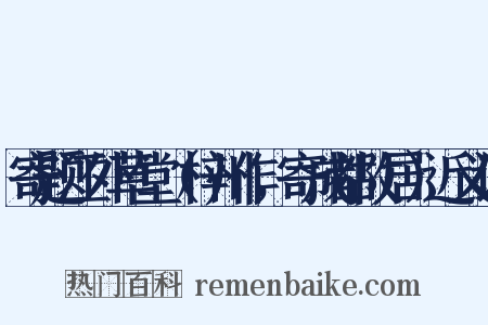 寄题江外草堂（梓州作，寄成都故居）近义词是什么意思的图片